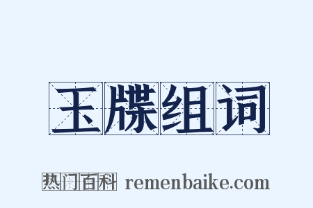 玉牒组词是什么意思的图片